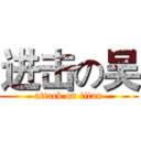 进击の吴 (attack on titan)