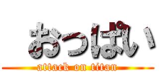  おっぱい (attack on titan)