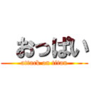  おっぱい (attack on titan)