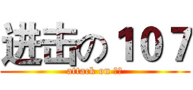 进击の１０７ (attack on 巴斯)