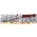 進擊的閱讀 (attack on titan)