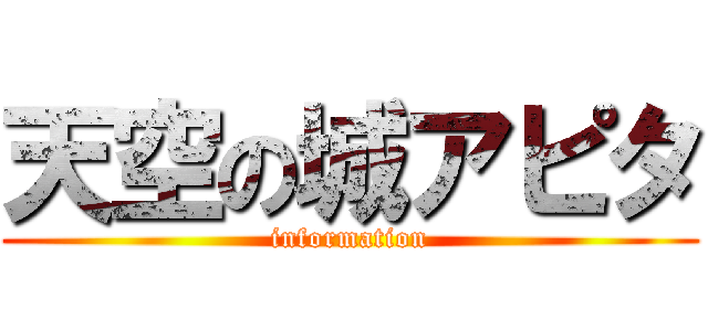 天空の城アピタ (information)