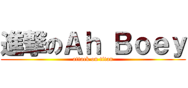 進撃のＡｈ Ｂｏｅｙ (attack on titan)