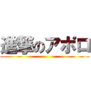 進撃のアポロ ()