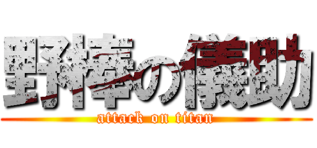 野棒の儀助 (attack on titan)