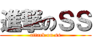 進撃のＳＳ (attack on ss)