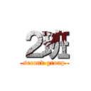 ２班 (second group)
