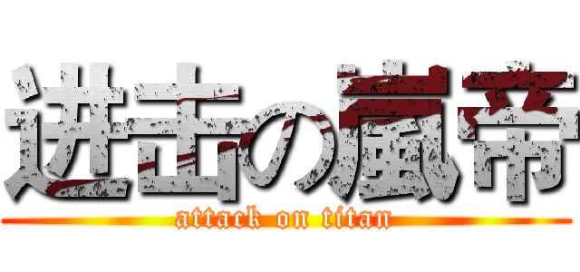 进击の嵐帝 (attack on titan)