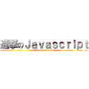 進撃のＪａｖａｓｃｒｉｐｔ (attack on Javascript)