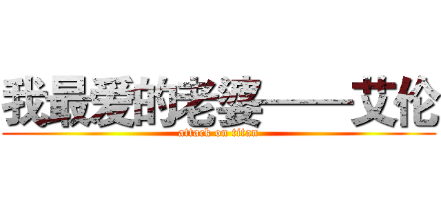 我最爱的老婆——艾伦 (attack on titan)