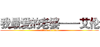 我最爱的老婆——艾伦 (attack on titan)