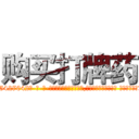 购买打牌药 (购买打牌药【电-话151x68344x817-Q1065427042元-吉-药-业】我们做的是长期生意,靠的是老客户长期支持 购买打牌药在发表了一篇http://sngk.net/lAGF5n

参考消息网我们做的是长期生意,靠的是老客户长期支持也许我们早该意识到，就连鲍勃·霍斯金斯（金球奖戏剧类电影男主角 
)