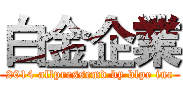 白金企業 (2014 allpressemd by blpe inc)