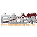 白金企業 (2014 allpressemd by blpe inc)