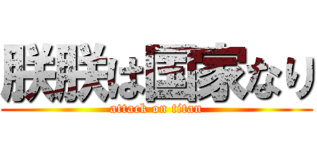 朕朕は国家なり (attack on titan)