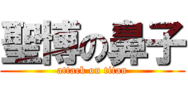 聖博の鼻子 (attack on titan)