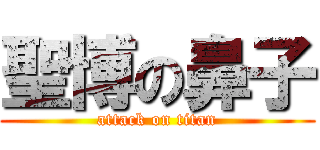 聖博の鼻子 (attack on titan)