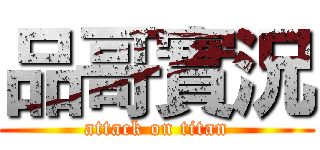 品哥實況 (attack on titan)