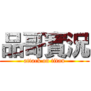 品哥實況 (attack on titan)
