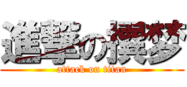 進撃の撰梦 (attack on titan)
