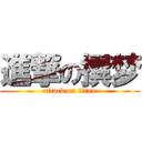 進撃の撰梦 (attack on titan)