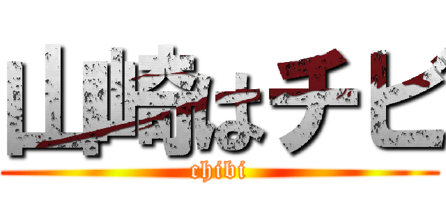 山崎はチビ (chibi)