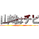 山崎はチビ (chibi)