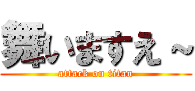 舞いますえ～ (attack on titan)