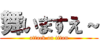 舞いますえ～ (attack on titan)