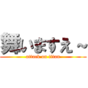 舞いますえ～ (attack on titan)