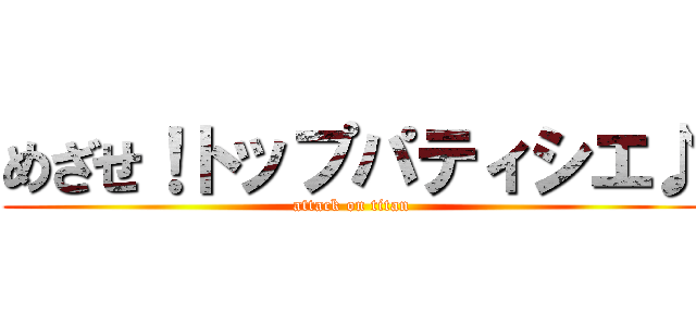 めざせ！トップパティシエ♪ (attack on titan)