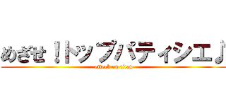 めざせ！トップパティシエ♪ (attack on titan)