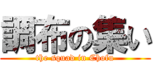 調布の集い (the squad in Chofu)