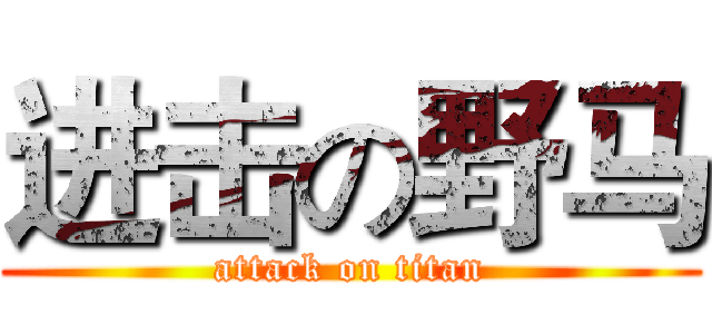 进击の野马 (attack on titan)