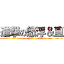 進撃の悠浮＆亘 (attack on Yufo & Watalu)