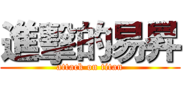 進擊的易昇 (attack on titan)