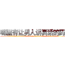 哪里有让男人讲真话的药卖 (哪里有让男人讲真话的药卖【电.话156x1318x7580-Q1991936399鑫宏药业】我们做的是长期生意,靠的是老客户长期支持
参考消息网2月20日报道 韩媒称，“剩女多、离婚率高的城市，房价一定会上涨。”这是中国经济学家金岩石2016年12月参加在上海举行的房地产相关论坛时说的话。
)
