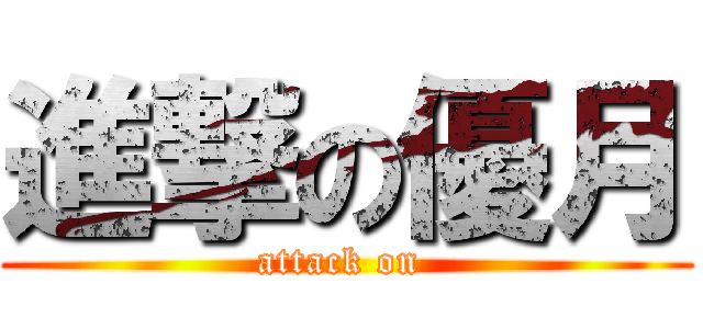 進撃の優月 (attack on )