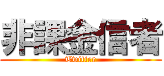 非課金信者 (Twitter)
