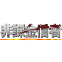 非課金信者 (Twitter)