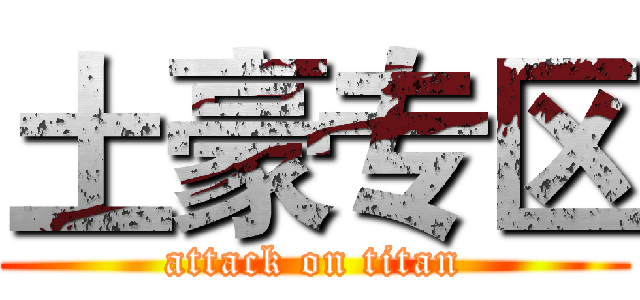 土豪专区 (attack on titan)