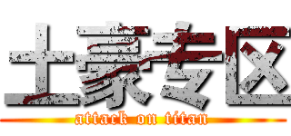 土豪专区 (attack on titan)