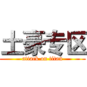 土豪专区 (attack on titan)