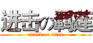 进击の羁莲 (attack on titan)