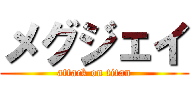 メグジェイ (attack on titan)