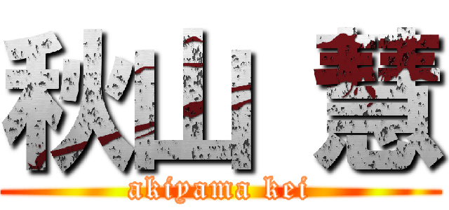 秋山 慧 (akiyama kei)