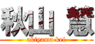 秋山 慧 (akiyama kei)