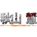秋山 慧 (akiyama kei)