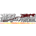 進撃の磯望 (attack on titan)