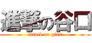 進撃の谷口 (attack on gian)